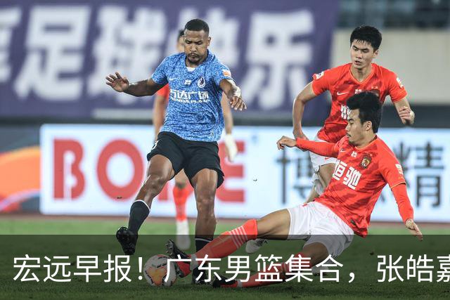 宏远早报！广东男篮集合，张皓嘉归队，徐杰美国特训，胡明轩杜润旺养伤，主教练未见身影！