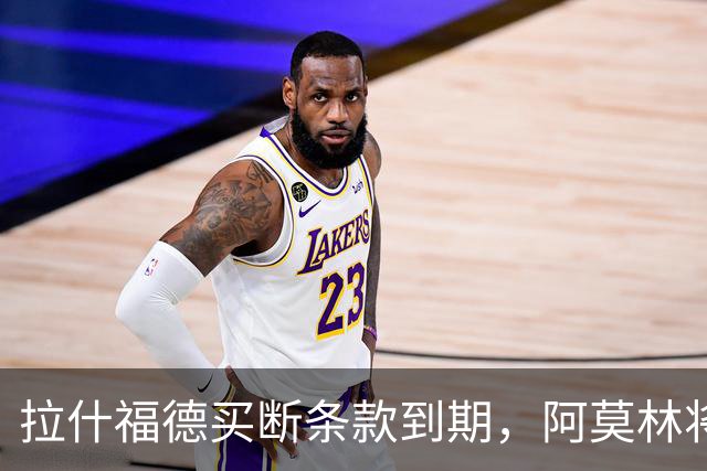 拉什福德买断条款到期，阿莫林将执教AC米兰，曼联止损1000万英镑