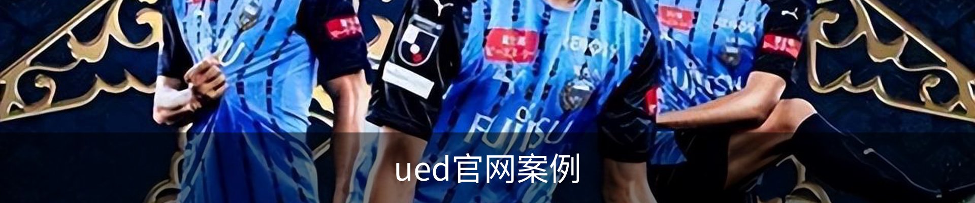ued官网案例