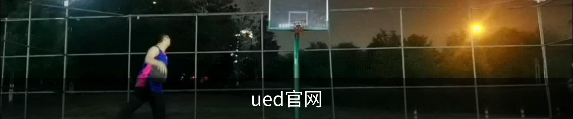 UED·(中国区) - 官网热门体育赛事全覆盖
